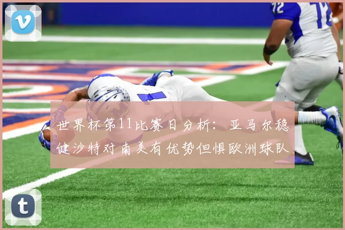 世界杯第11比赛日分析：亚马尔稳健沙特对南美有优势但惧欧洲球队