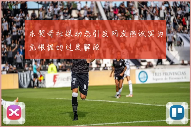 东契奇社媒动态引发网友热议实为无根据的过度解读
