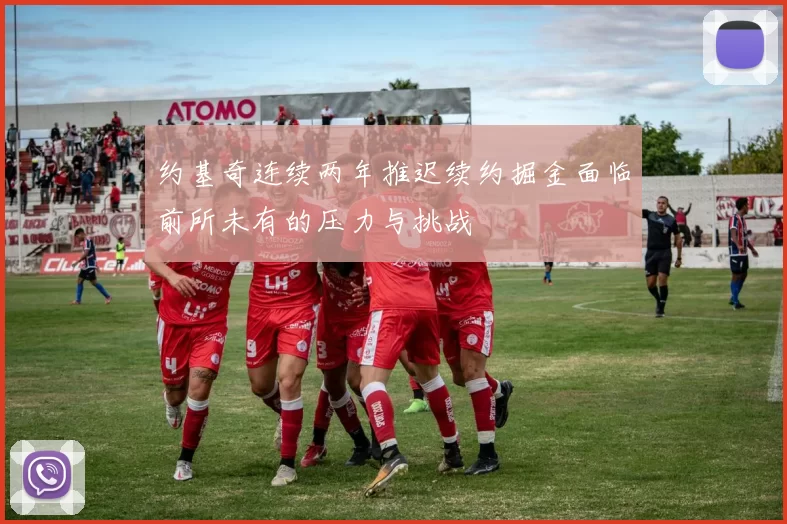约基奇连续两年推迟续约掘金面临前所未有的压力与挑战