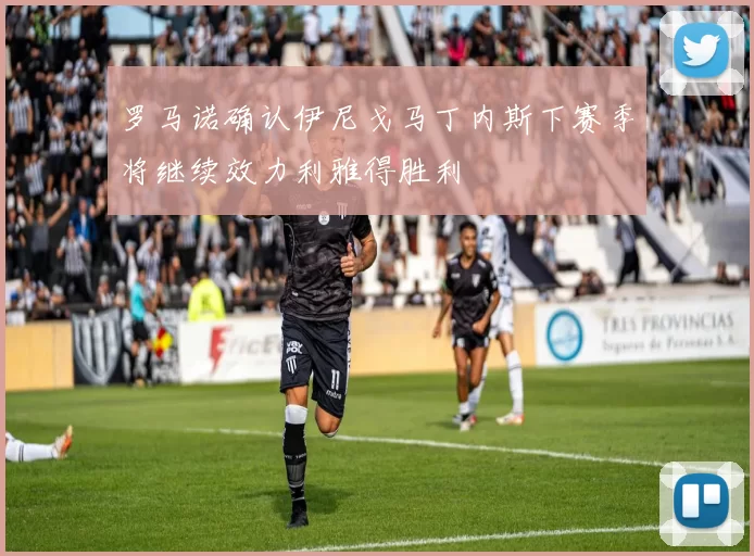 罗马诺确认伊尼戈马丁内斯下赛季将继续效力利雅得胜利