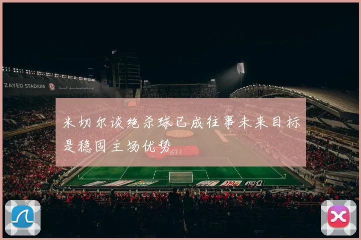 米切尔谈绝杀球已成往事未来目标是稳固主场优势